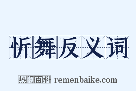 忻舞反义词是什么意思的图片